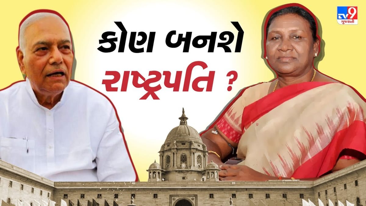 Presidential Polls 2022  Highlights : મતદાન પૂર્ણ, કોણ બનશે રાષ્ટ્રપતિ યશવંત સિંહા કે દ્રૌપદી મુર્મુ?,21મી જુલાઈએ ચૂંટણીના પરિણામો જાહેર થશે