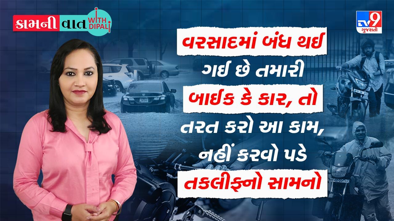 Kam Ni Vaat: વરસાદમાં બંધ થઈ ગઈ છે તમારી બાઈક કે કાર, તો તરત કરો આ કામ, નહીં કરવો પડે તકલીફનો સામનો