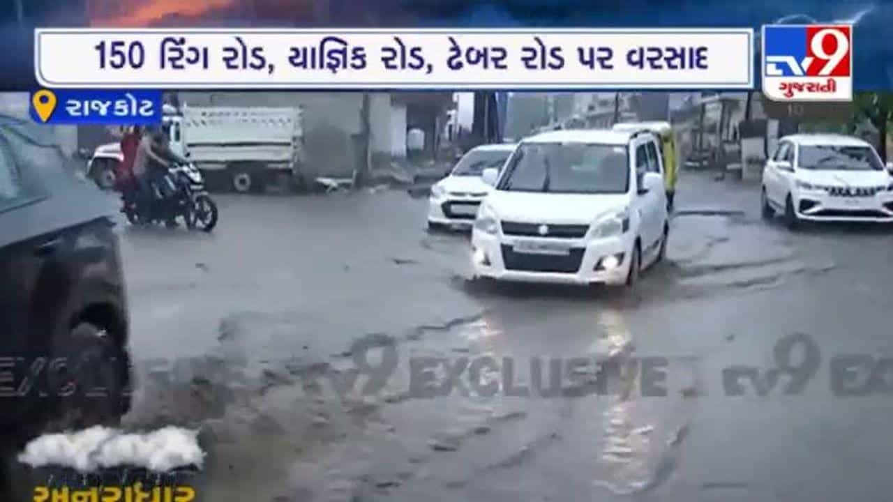 Rajkot: રાજકોટ ગ્રામ્ય તેમજ શહેરી વિસ્તારમાં ધોધમાર વરસાદથી રસ્તા બન્યા તળાવ, જુઓ Exclusive વીડિયો
