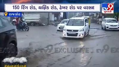 Rajkot: રાજકોટ ગ્રામ્ય તેમજ શહેરી વિસ્તારમાં ધોધમાર વરસાદથી રસ્તા બન્યા તળાવ, જુઓ Exclusive વીડિયો