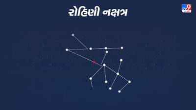 Rohini Nakshatra: રોહિણી, રાશિચક્રનું ચોથું નક્ષત્ર, ઘણા અદ્ભુત ગુણો ધરાવે છે, જાણો તેની શક્તિઓ અને નબળાઈઓ વિશે