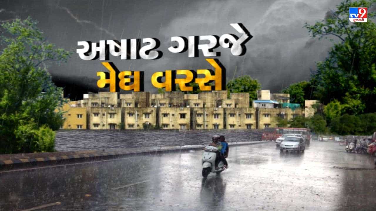 Monsoon 2022: ગુજરાતમાં ફરી છવાશે વરસાદી માહોલ, હવામાન વિભાગે આગામી 5 દિવસ વરસાદ થવાની કરી આગાહી