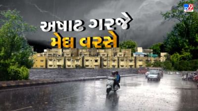 Monsoon 2022: ગુજરાતમાં ફરી છવાશે વરસાદી માહોલ, હવામાન વિભાગે આગામી 5 દિવસ વરસાદ થવાની કરી આગાહી Monsoon 2022: ગુજરાતમાં ફરી છવાશે વરસાદી માહોલ, હવામાન વિભાગે આગામી 5 દિવસ વરસાદ થવાની કરી આગાહી