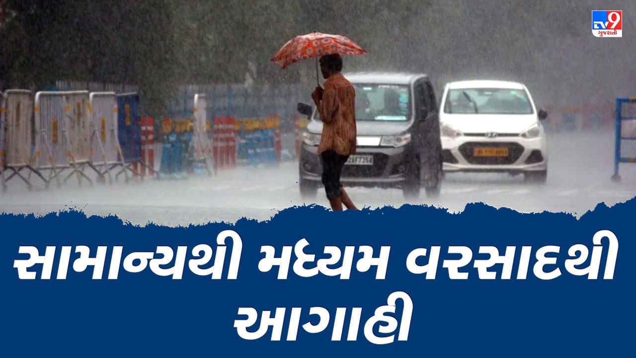 મેઘાનું મંડાણ : આગામી ચાર દિવસ સામાન્ય વરસાદની આગાહી, દક્ષિણ ગુજરાત સહિત અમદાવાદમાં વરસશે મેઘરાજા
