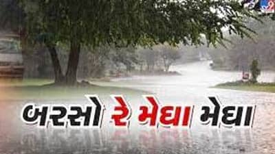 આજે દક્ષિણ ગુજરાત અને સૌરાષ્ટ્ર પર મેઘરાજાની મહેર યથાવત, જાણો તમારા શહેરમાં મેઘાની કેવી રહેશે મહેરબાની ?