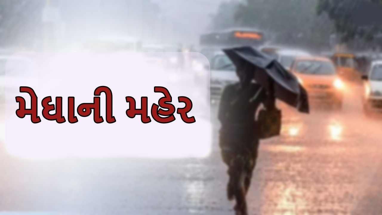VIDEO :  રાજ્યમાં મન મુકીને વરસી રહ્યા છે મેઘરાજા,  21 તાલુકામાં એકથી અઢી ઈંચ વરસાદ નોંધાયો