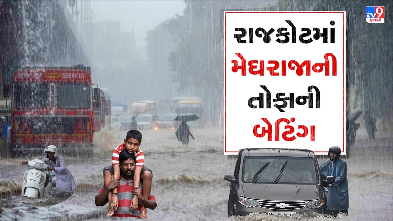 Rajkot: ધોધમાર વરસાદને પગલે અત્યંત ગંભીર સ્થિતિ, શાળા-કોલેજોમાં રજા જાહેર, BRTS બસ સેવા બંધ કરાઇ Rajkot: ધોધમાર વરસાદને પગલે અત્યંત ગંભીર સ્થિતિ, શાળા-કોલેજોમાં રજા જાહેર, BRTS બસ સેવા બંધ કરાઇ