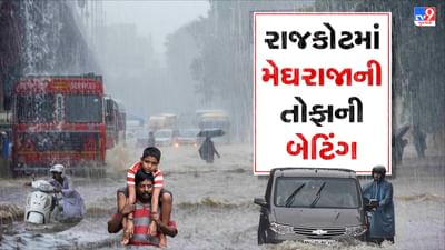 Rajkot: ધોધમાર વરસાદને પગલે અત્યંત ગંભીર સ્થિતિ, શાળા-કોલેજોમાં રજા જાહેર, BRTS બસ સેવા બંધ કરાઇ