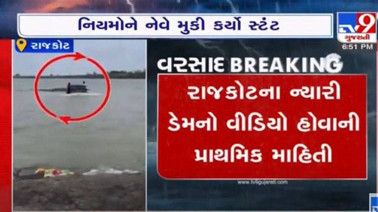 Rajkot: નિયમો નેવે તથા જીવ જોખમમાં મૂકીને આ યુવકોએ પાણીના પ્રવાહમાં કર્યા સ્ટંટ, જુઓ વીડિયો