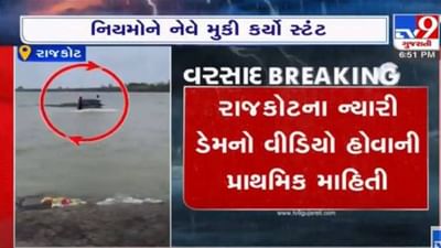 Rajkot: નિયમો નેવે તથા જીવ જોખમમાં મૂકીને આ યુવકોએ પાણીના પ્રવાહમાં કર્યા સ્ટંટ, જુઓ વીડિયો Rajkot: નિયમો નેવે તથા જીવ જોખમમાં મૂકીને આ યુવકોએ પાણીના પ્રવાહમાં કર્યા સ્ટંટ, જુઓ વીડિયો
