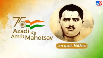 Azadi Ka Amrit Mahotsav : રામ પ્રસાદ બિસ્મિલે કાકોરી કાંડની યોજના ઘડી હતી, તેનો એકમાત્ર ઉદ્દેશ બ્રિટિશ શાસનને ઉથલાવવાનો હતો