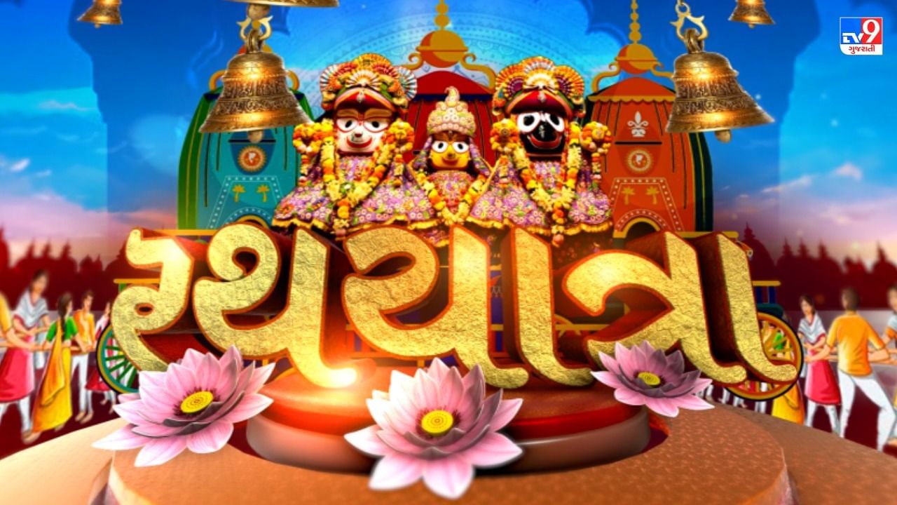 Jagannath 145th Rath Yatra Live Updates: ભગવાન જગન્નાથજી મોસાળમાં પહોંચ્યા, જય રણછોડ...ના નાદથી ગુંજી ઉઠ્યુ સરસપુર