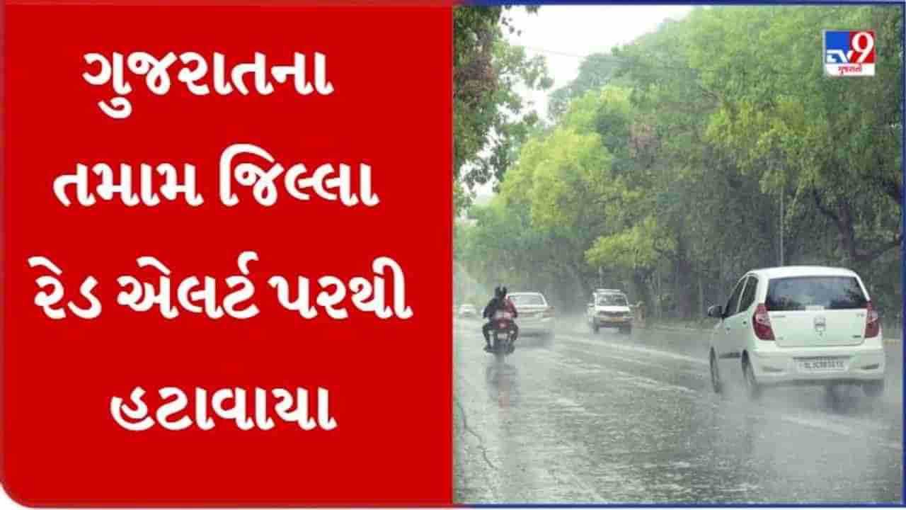 Gujarat Monsoon 2022: રાજ્ય માટે વરસાદને લઈને રાહતના સમાચાર, તમામ જિલ્લાઓને રેડ એલર્ટ પરથી હટાવાયા