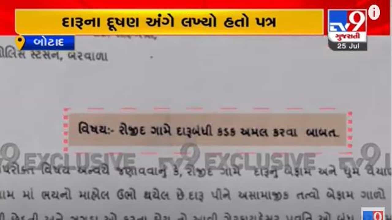 Botad: રોજીદ ગામના સરપંચે દારૂના દૂષણને ડામવા વારંવાર કરી હતી રજૂઆત, જુઓ Exclusive video