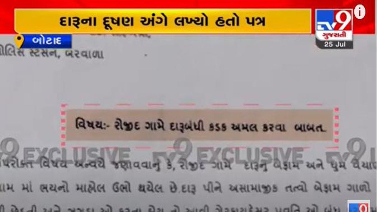 Botad: રોજીદ ગામના સરપંચે દારૂના દૂષણને ડામવા વારંવાર કરી હતી રજૂઆત, જુઓ Exclusive video Botad: રોજીદ ગામના સરપંચે દારૂના દૂષણને ડામવા વારંવાર કરી હતી રજૂઆત, જુઓ Exclusive video