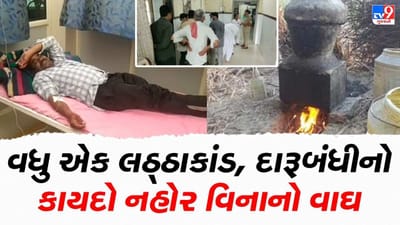 વારંવાર થતા લઠ્ઠાકાંડ, તંત્ર જાગીને નક્કર પગલાં ક્યારે લેશે?