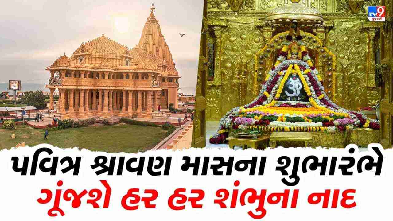 Somnath:સોમનાથમાં થશે શ્રાવણોત્સવનો પ્રારંભ, ભોળાનાથના શૃંગાર દર્શન, હિંડોળા દર્શનથી માંડીને ટ્રાફિક વ્યવસ્થા અંગેની જાણો તમામ વિગતો