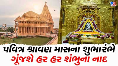 Somnath:સોમનાથમાં થશે શ્રાવણોત્સવનો પ્રારંભ, ભોળાનાથના શૃંગાર દર્શન, હિંડોળા દર્શનથી માંડીને ટ્રાફિક વ્યવસ્થા અંગેની જાણો તમામ વિગતો