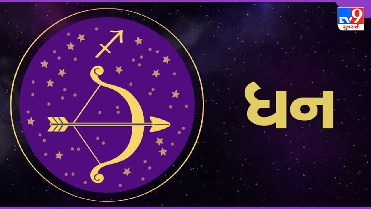 Horoscope Today-Sagittarius: ધન રાશિના જાતકોને આજે પ્રોપર્ટી સંબંધિત કાર્ય પુરા થશે, દિવસ લાભદાયી રહેશે