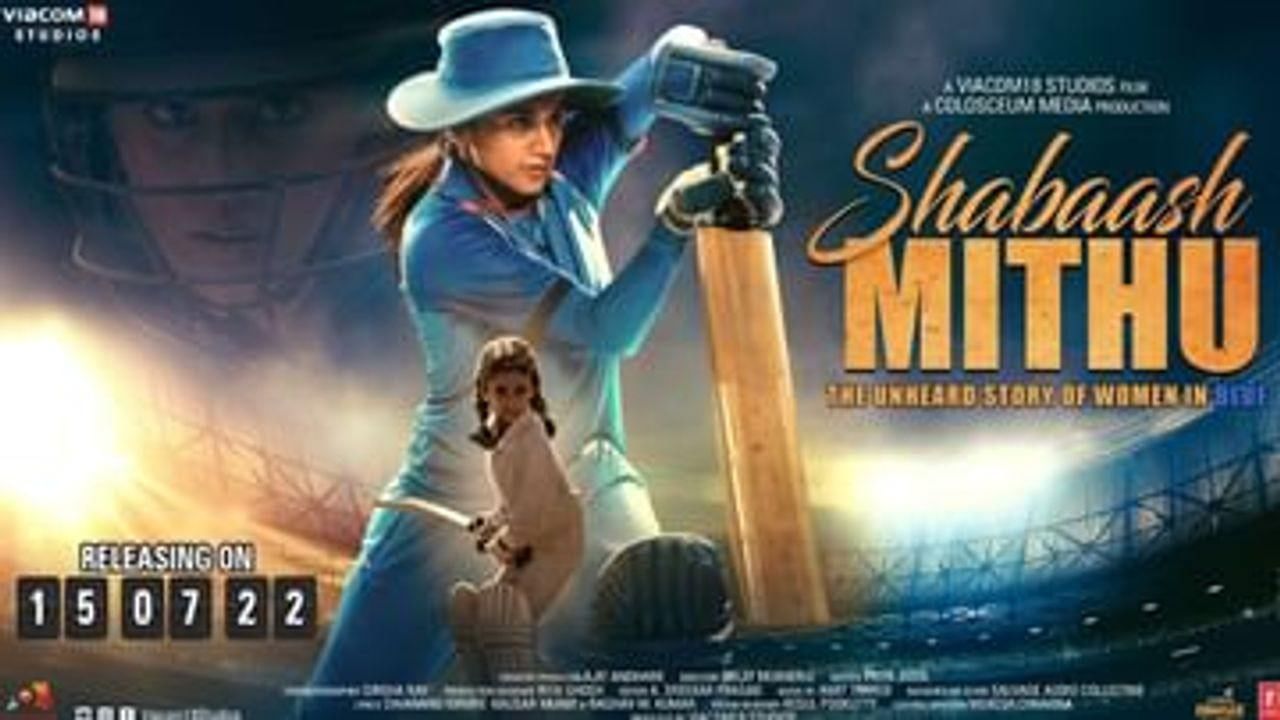 Shabaash Mithu Movie Review: મહિલા ક્રિકેટના પડકારો અને મિતાલી રાજની જુસ્સાની વાર્તા છે શાબાશ મિથુ, જાણો કેવી છે તાપસી પન્નુની ફિલ્મ