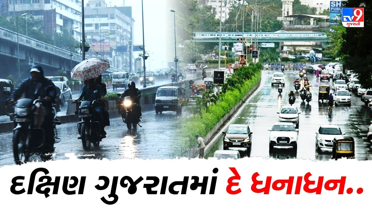 Rain Update : વલસાડના કપરાડામાં 10 ઇંચ, જ્યારે દક્ષિણ ગુજરાતના અન્ય જિલ્લાઓમાં સામાન્ય વરસાદ