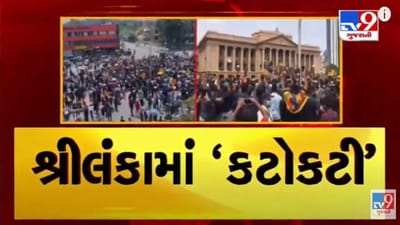 કોલંબોમાં PMના નિવાસસ્થાનની દીવાલ પર ચડ્યા પ્રદર્શનકારીઓ, જુઓ ગુમ થયેલી સરકારના બેકાબૂ મોબ લિંચિંગનો Live Video