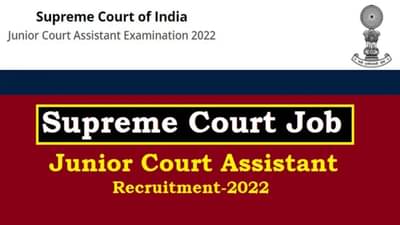 Supreme Court Recruitment 2022: સુપ્રીમ કોર્ટમાં જુનિયર કોર્ટ આસિસ્ટન્ટની જગ્યાઓ માટે અરજી કરવાની છેલ્લી તારીખ નજીક છે, આ રીતે અરજી કરો