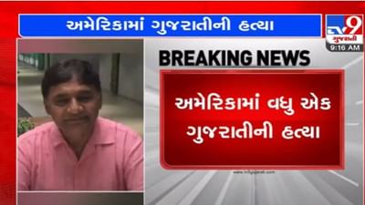 Surat: વિદેશની ધરતી પર વધુ એક ગુજરાતીની હત્યા, પોપડા ગામના વ્યક્તિનું અમેરિકામાં ગોળીબારથી મોત