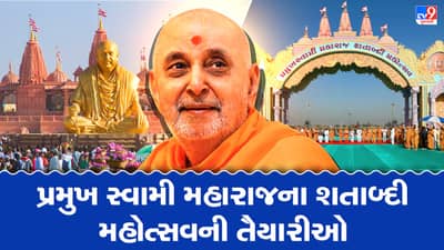 Ahmedabad: 15 ડિસે.થી 13 જાન્યુ. સુધી ઉજવાશે પ્રમુખસ્વામી મહારાજનો શતાબ્દી મહોત્સવ, 4 ગામના 250 ખેડૂતોએ પોતાની મહામૂલી જમીન સેવામાં આપી
