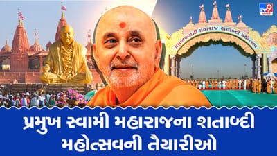 Ahmedabad: 15 ડિસે.થી 13 જાન્યુ. સુધી ઉજવાશે પ્રમુખસ્વામી મહારાજનો શતાબ્દી મહોત્સવ, 4 ગામના 250 ખેડૂતોએ પોતાની મહામૂલી જમીન સેવામાં આપી