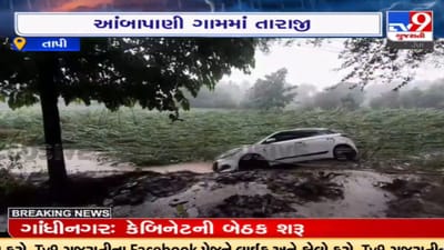 Tapi: ભારે વરસાદ બાદ તારાજીના દ્રશ્યો, ઘોડાપૂરને કારણે ખેતરો પણ બન્યા જળમગ્ન, જુઓ VIDEO Tapi: ભારે વરસાદ બાદ તારાજીના દ્રશ્યો, ઘોડાપૂરને કારણે ખેતરો પણ બન્યા જળમગ્ન, જુઓ VIDEO