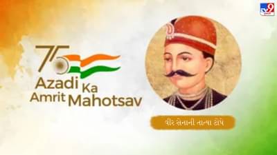 Azadi Ka Amrit Mahotsav: ગોરિલા યુદ્ધમાં માહિર હતા તાત્યા ટોપે, પ્રથમ સ્વાતંત્ર્ય સંગ્રામમાં સેનાપતિ તરીકે તેમણે અંગ્રેજોને ઘણી વખત હંફાવ્યા
