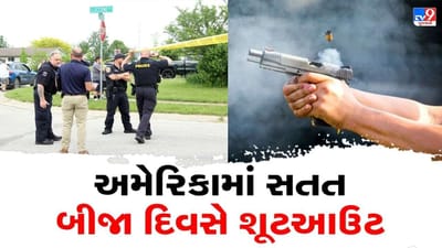 અમેરિકામાં સતત બીજા દિવસે ગોળીબાર, ઈન્ડિયાનામાં પાર્ટી દરમિયાન થયો ગોળીબાર