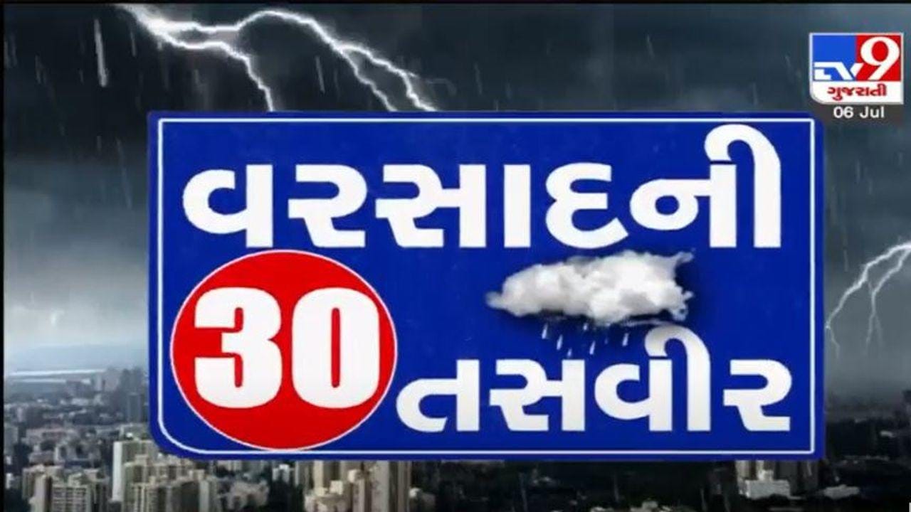 Gujarat Monsoon 2022 Latest Update: ક્યાં જળબંબાકાર, કયા શહેરોમાં વહી નદીઓ, ગુજરાતમાં મેઘ મહેરના 30 સમાચારોનો જુઓ Video Gujarat Monsoon 2022 Latest Update: ક્યાં જળબંબાકાર, કયા શહેરોમાં વહી નદીઓ, ગુજરાતમાં મેઘ મહેરના 30 સમાચારોનો જુઓ Video