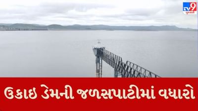 સાર્વત્રિક વરસાદથી રાજ્યના જળાશયો ભરાયા, તાપીના ઉકાઇ ડેમની જળસપાટીમાં વધારો સાર્વત્રિક વરસાદથી રાજ્યના જળાશયો ભરાયા, તાપીના ઉકાઇ ડેમની જળસપાટીમાં વધારો