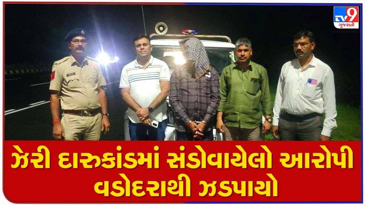 ઝેરી લઠ્ઠાકાંડ: વધુ એક આરોપી વડોદરાથી ઝડપાયો, સાવલી પોલિસે ટેકનિકલ સર્વેલન્સના આધારે ઝડપી પાડ્યો