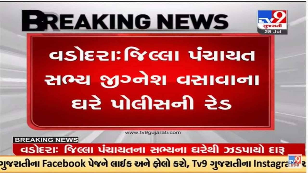 Vadodara : વડોદરા જિલ્લા પંચાયતના સભ્ય જીગ્નેશ વસાવાના નિવાસેથી દેશી દારૂ ઝડપાયો