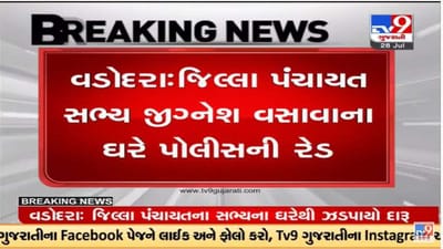 Vadodara : વડોદરા જિલ્લા પંચાયતના સભ્ય જીગ્નેશ વસાવાના નિવાસેથી દેશી દારૂ ઝડપાયો Vadodara : વડોદરા જિલ્લા પંચાયતના સભ્ય જીગ્નેશ વસાવાના નિવાસેથી દેશી દારૂ ઝડપાયો