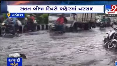 Vadodara: ભારે વરસાદ બાદ રસ્તાઓ પર નદીઓ વહેવા લાગી, જુઓ Video