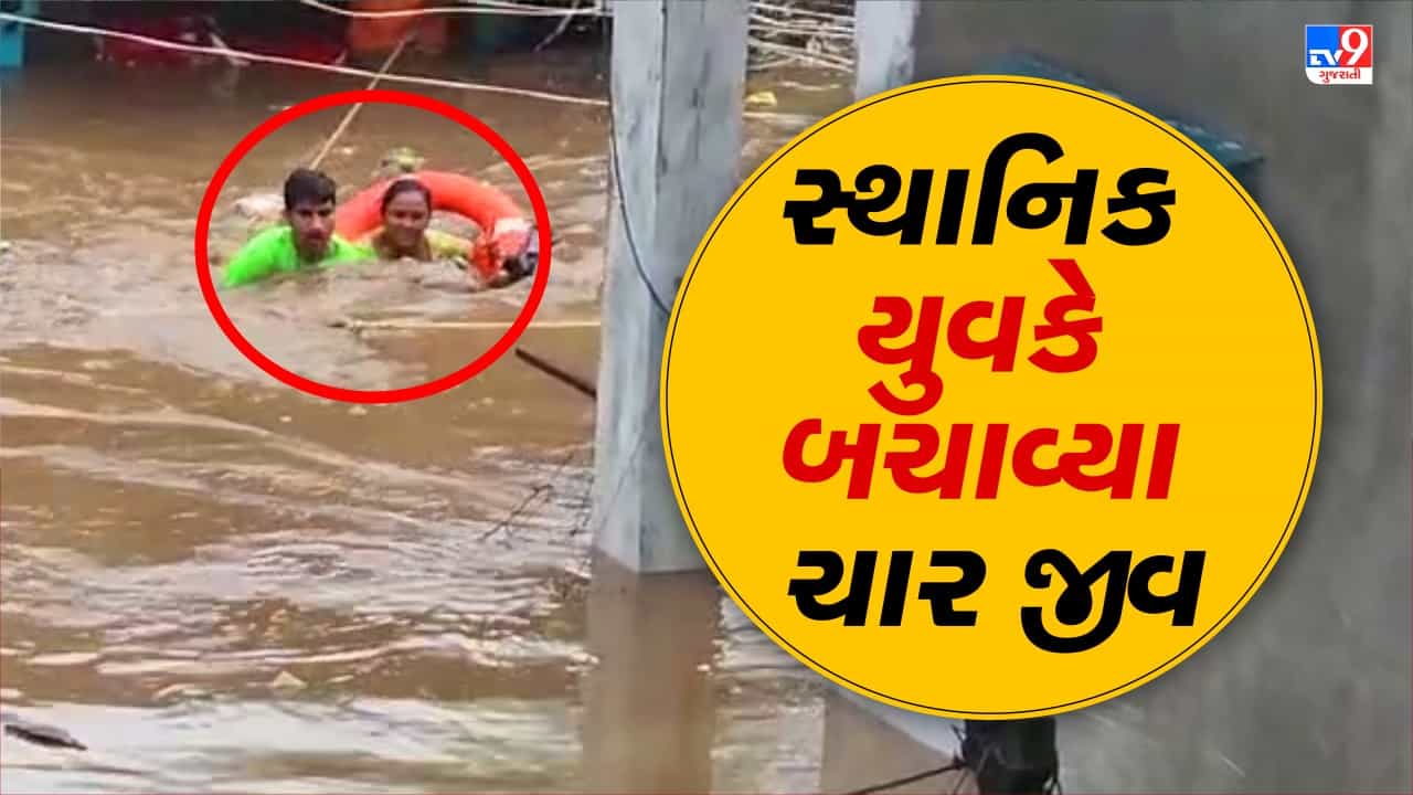 Valsad: પૂરમાં ફસાયેલા ચાર લોકોને બચાવવા યુવકે જીવની બાજી લગાડી દીધી, પાણીના ધસમસતા પ્રવાહમાં ઝંપલાવતો Video થયો Viral