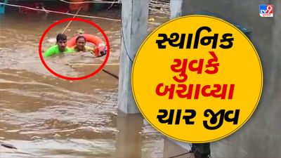 Valsad: પૂરમાં ફસાયેલા ચાર લોકોને બચાવવા યુવકે જીવની બાજી લગાડી દીધી, પાણીના ધસમસતા પ્રવાહમાં ઝંપલાવતો Video થયો Viral