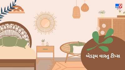 Vastu Tips: આજે જ બેડરૂમમાંથી કાઢી નાખો આ વસ્તુઓ, પતિ-પત્ની વચ્ચે નહીં થાય ઝઘડા