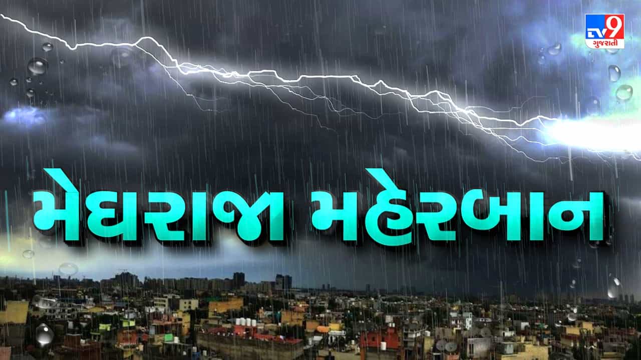 રાજ્યમાં ભારેથી અતિભારે વરસાદની આગાહી, આ વિસ્તારોમાં ખાબકશે મુશળધાર વરસાદ