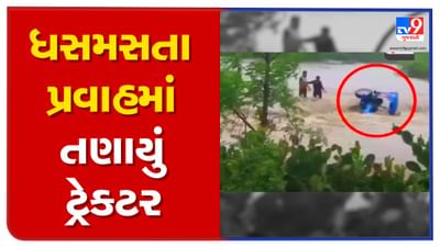 Junagadh: મુશળધાર વરસાદ બાદ બળોદરી નદીમાં આવ્યું ઘોડાપૂર, પાણીના ધસમસતા પ્રવાહમાં તણાયું ટ્રેક્ટર, જુઓ VIDEO