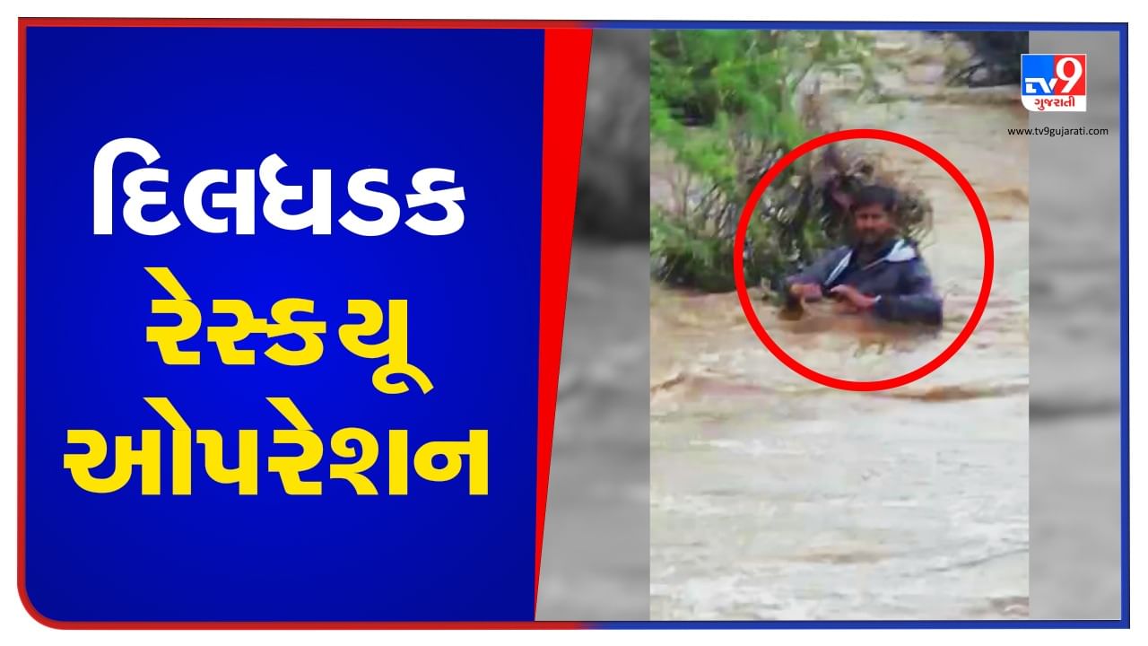 Devbhoomi Dwarka: પાણીના ધસમસતા પ્રવાહમાં યુવક તણાયો, જુઓ દિલધડક રેસ્ક્યૂ ઓપરેશનનો VIDEO
