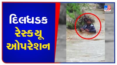 Devbhoomi Dwarka: પાણીના ધસમસતા પ્રવાહમાં યુવક તણાયો, જુઓ દિલધડક રેસ્ક્યૂ ઓપરેશનનો VIDEO Devbhoomi Dwarka: પાણીના ધસમસતા પ્રવાહમાં યુવક તણાયો, જુઓ દિલધડક રેસ્ક્યૂ ઓપરેશનનો VIDEO