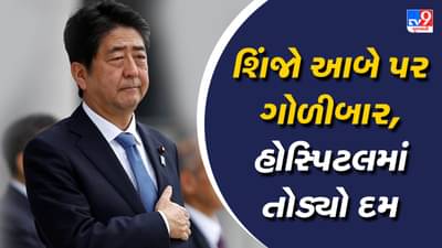Big Breaking: જાપાનના પૂર્વ વડાપ્રધાન શિંજો આબે પર ગોળીબાર, હોસ્પિટલમાં તોડ્યો દમ, NHK ચેનલે કરી પુષ્ટી