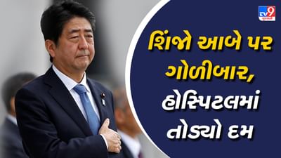 Big Breaking: જાપાનના પૂર્વ વડાપ્રધાન શિંજો આબે પર ગોળીબાર, હોસ્પિટલમાં તોડ્યો દમ, NHK ચેનલે કરી પુષ્ટી