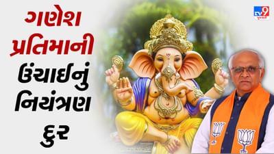 CM Bhupendra Patel: ગણેશોત્સવને લઈને મુખ્યમંત્રી ભૂપેન્દ્ર પટેલનો મહત્વપૂર્ણ નિર્ણય, મૂર્તિની ઊંચાઇ પરના નિયંત્રણો કર્યા દૂર