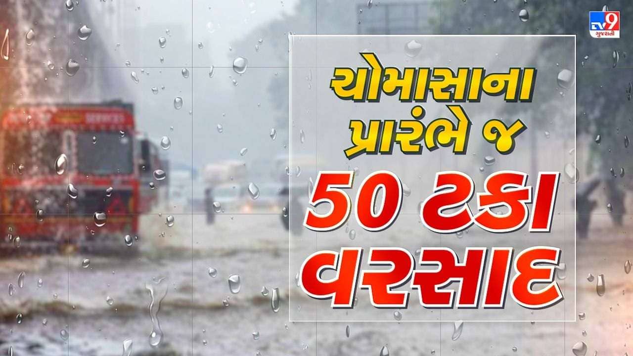 Gujarat Monsoon 2022 : રાજ્યમાં ચોમાસાના પ્રારંભે જ સિઝનનો 50 ટકા વરસી ગયો, કચ્છમાં સૌથી વધુ 97 ટકા વરસાદ પડ્યો